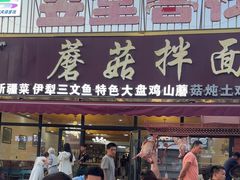 -最心疆拌面·抓饭·烧烤