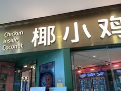 -椰小鸡·琼州糟粕醋(美兰缤纷城店)
