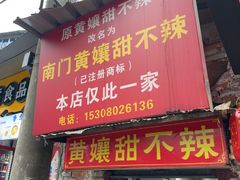-南门黄孃甜不辣
