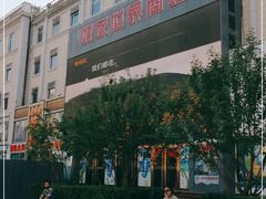 -好友世界商场
