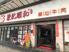 门面-陈记顺和潮汕牛肉火锅(番禺迎宾大道店)