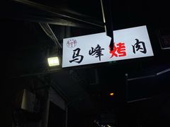 -清真·马峰烤肉(小学习北巷店)