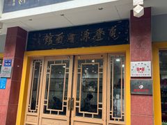 -惠丰源烩面馆(经七路店)