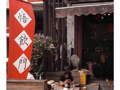 -悟饮门市景店