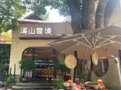 -溪山云境森林音乐餐厅(湖景店)