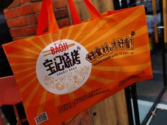 -宝记烧烤·碳锅羊肉·羊蝎子火锅·夜食社(文体路创始店)