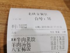 账单-清真老铁家灌汤包