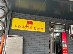 -小红车炸蛋葱油饼