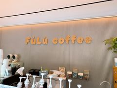 -Fulu Coffee福禄(花园城店)