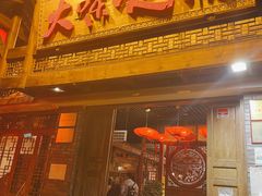 门面-大味生态火锅(蓝谷地店)