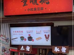 门面-董顺桃小粒臭豆腐(太平街一店)