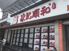 -陈记顺和潮汕牛肉火锅(番禺迎宾大道店)