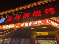 -锦州御烧烤·形象店(人民街店)