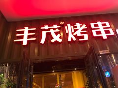 门面-丰茂烤串(金源店)