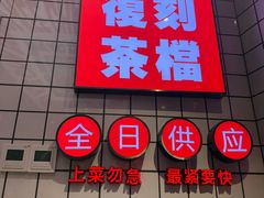 -孖记茶档·热腾茶餐(荔湾领展广场店)