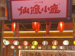 门面-仙隐小鹿中華の日料(荣民龙首广场店)