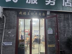 -清真-戏楼王记牛肉面