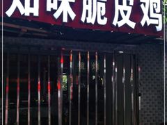 门面-知味脆皮鸡