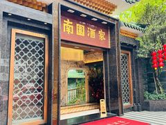 -南园酒家(前进路店)