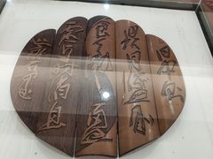 -鼓浪屿国际刻字艺术馆