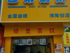 -兄弟鸡排.芋泥香酥鸭(淮海街店)