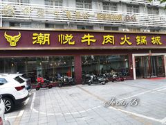-潮悦牛肉火锅城(水贝店)