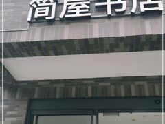 -简屋书店