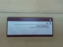 -国家图书馆·古籍馆