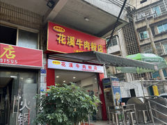 -花溪牛肉粉(八鸽岩店)
