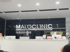 -马泷齿科·皓康门诊(尚都SOHO店)