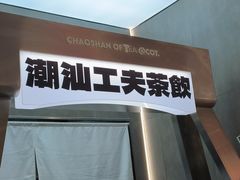 -茶月山·潮汕工夫茶饮(乐峰广场店)
