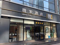 -魏家凉皮(旺都店)