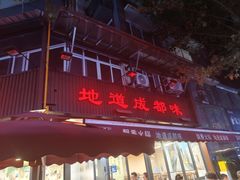 -飘香火锅(玉林西路店)