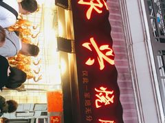 门面-永兴烧腊
