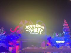 -西安华夏文旅水世界