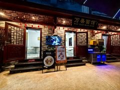 -万县面馆(高笋塘店)