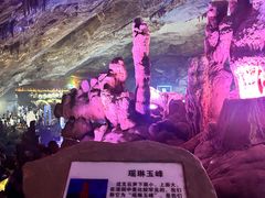 -瑶琳仙境