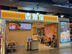 -吉野家(吉野家冰山慧谷店)