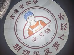 -半月镰胡姐脆皮萝卜饺子