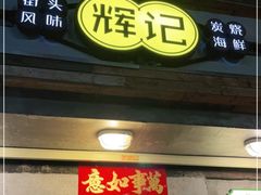门面-辉记炭烧海鲜大排档·老字号(福田店)