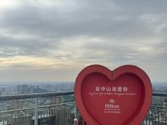 -中山利和希尔顿酒店