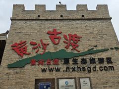 -黄沙古渡原生态旅游区
