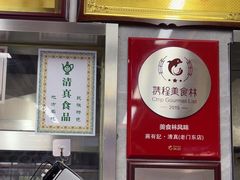-清真蒋有记(老门东店)