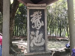 -兰亭风景区