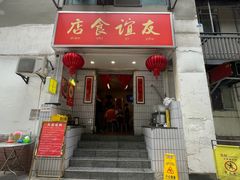 -友谊食店·北城天街