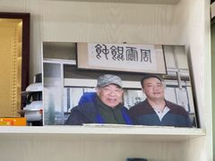 -周震馄饨