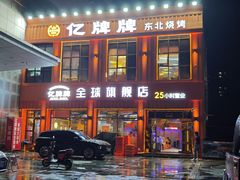 -亿牌牌东北烧烤(博物馆旗舰店)