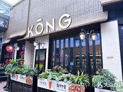 -KŌNG胶东小馆·酒馆(华熙店)