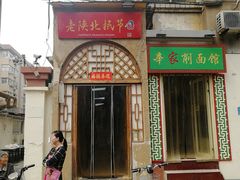 门面-老陕北抿节(范光胡同店)