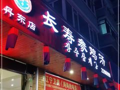 门面-长寿参鸡汤(朝韩风情街店)